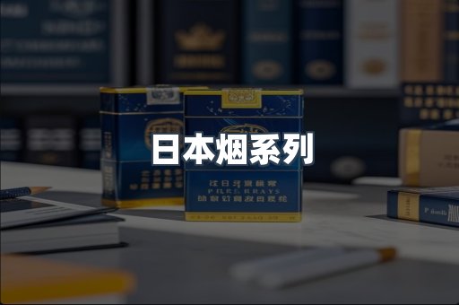 日本烟系列
